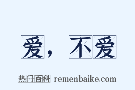 爱，不爱是什么意思的图片